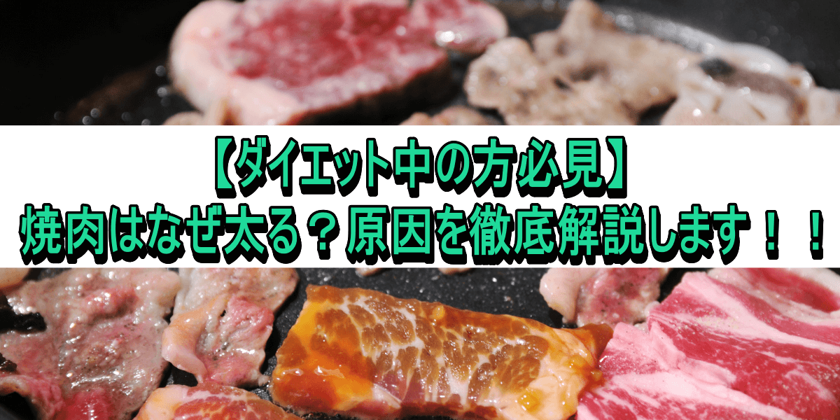 ダイエット中の方必見 焼肉はなぜ太る 原因を徹底解説します 仙台泉区ダイエット専門パーソナルジム カロリートレードジャパン