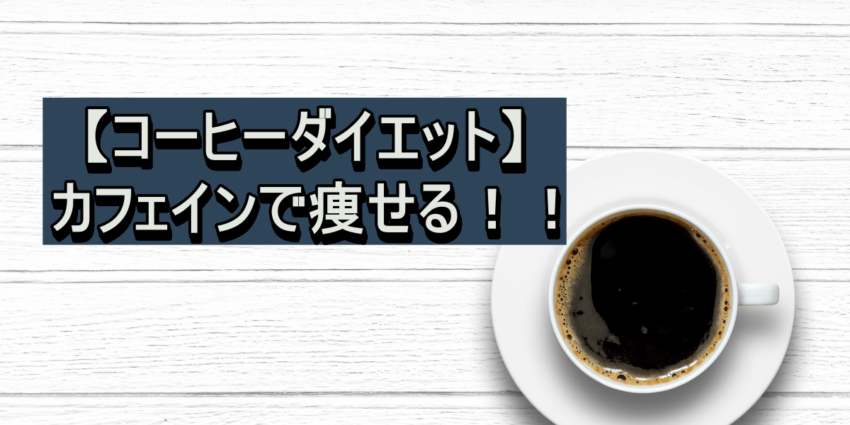 【コーヒーダイエット】カフェインで痩せる！！