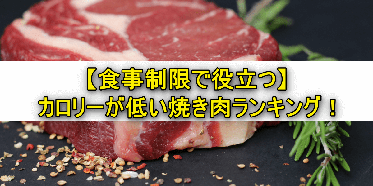 【食事制限で役立つ】カロリーが低い焼き肉ランキング!