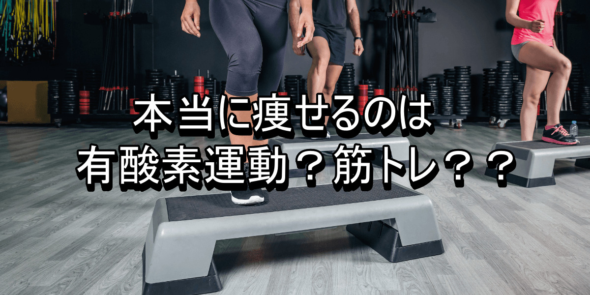 本当に痩せるのは有酸素運動？筋トレ？？