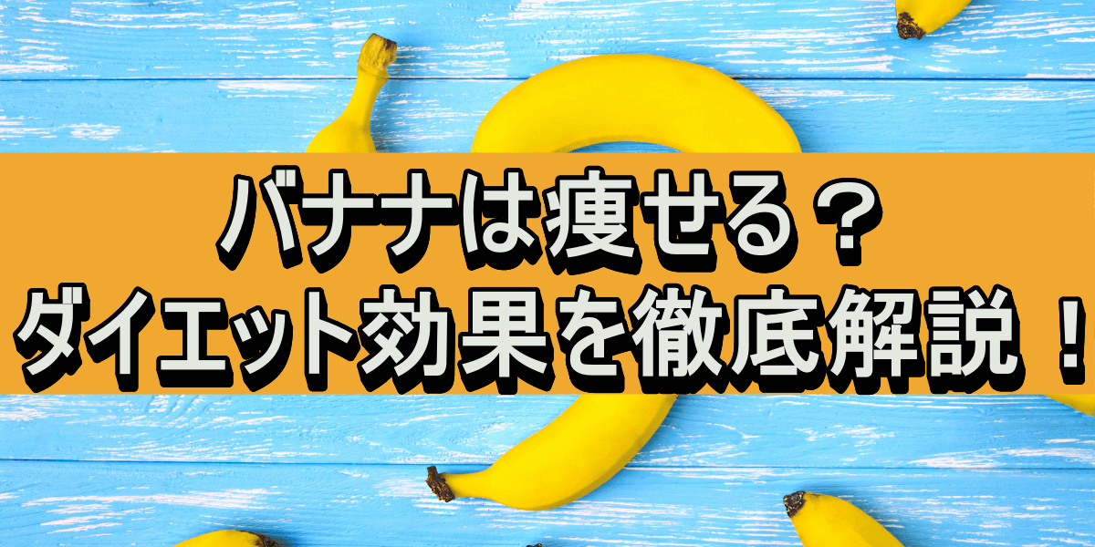 バナナは痩せる？ダイエット効果を徹底解説！