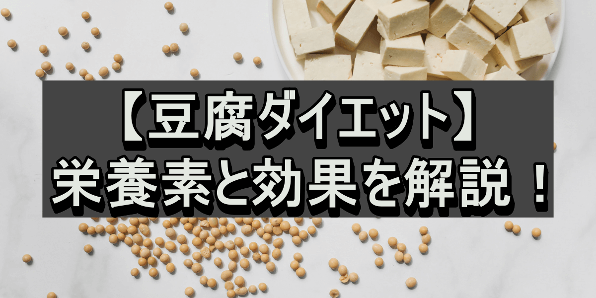 【豆腐ダイエット】栄養素と効果を解説！