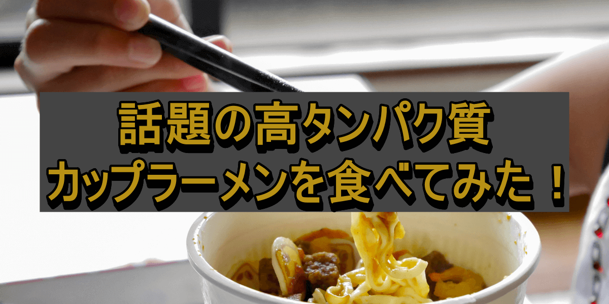 話題の高タンパク質カップラーメンを食べてみた！