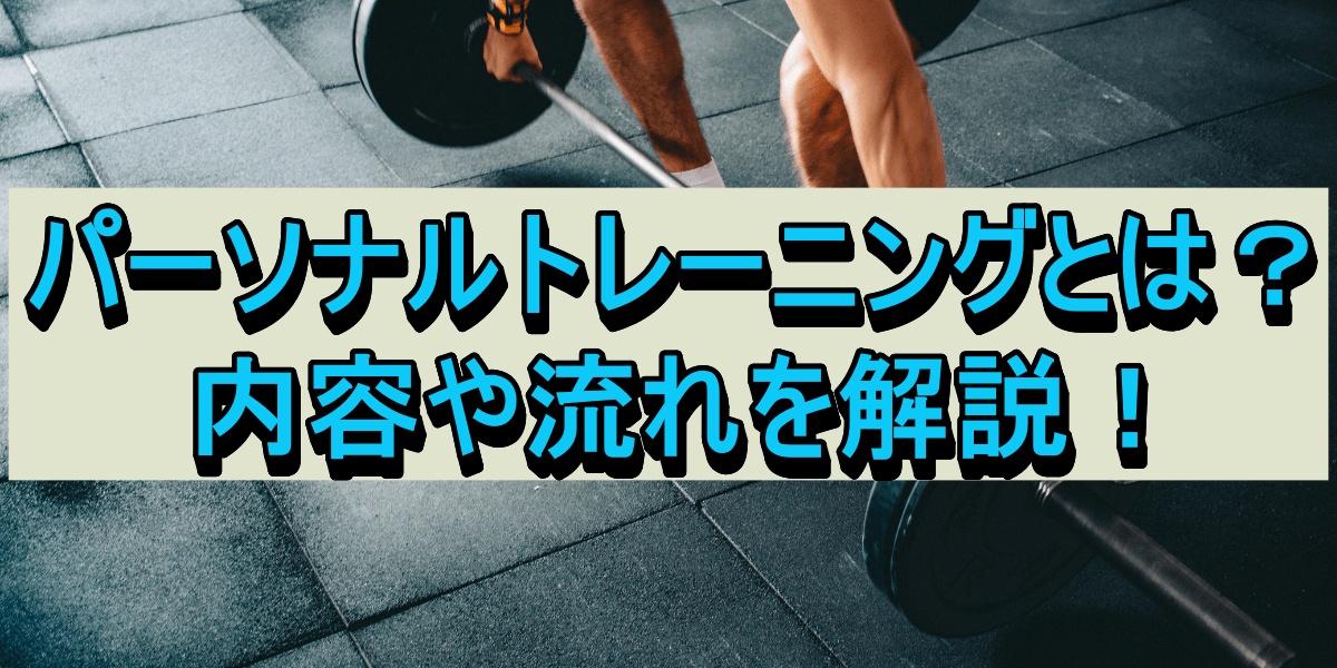 パーソナルトレーニングとは?内容や流れを解説!