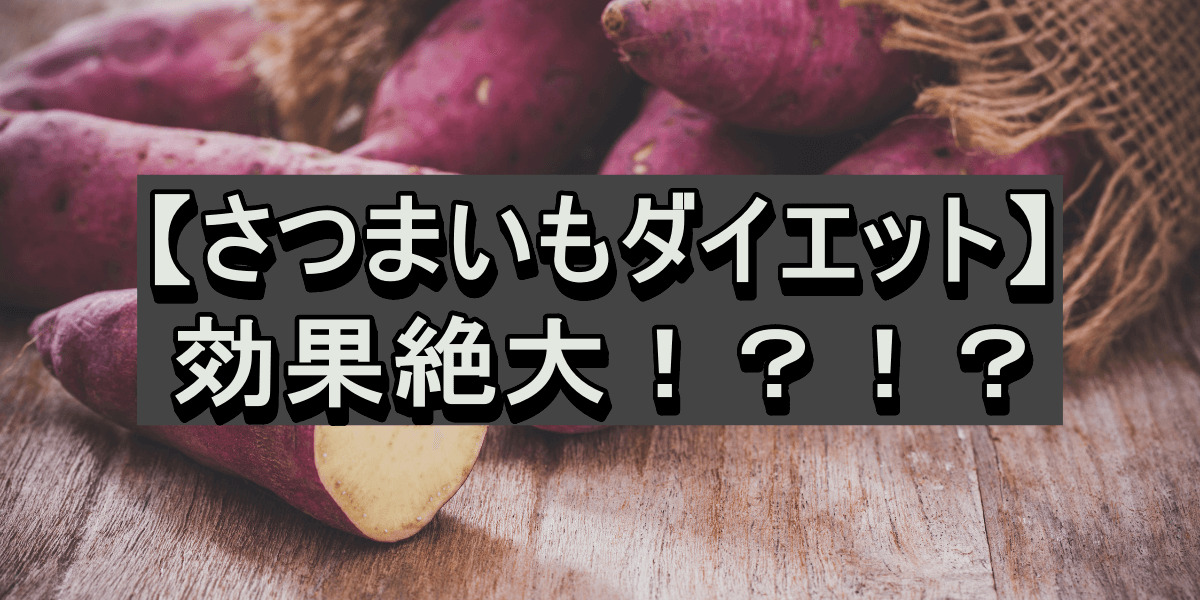 【さつまいもダイエット】効果絶大!?!?