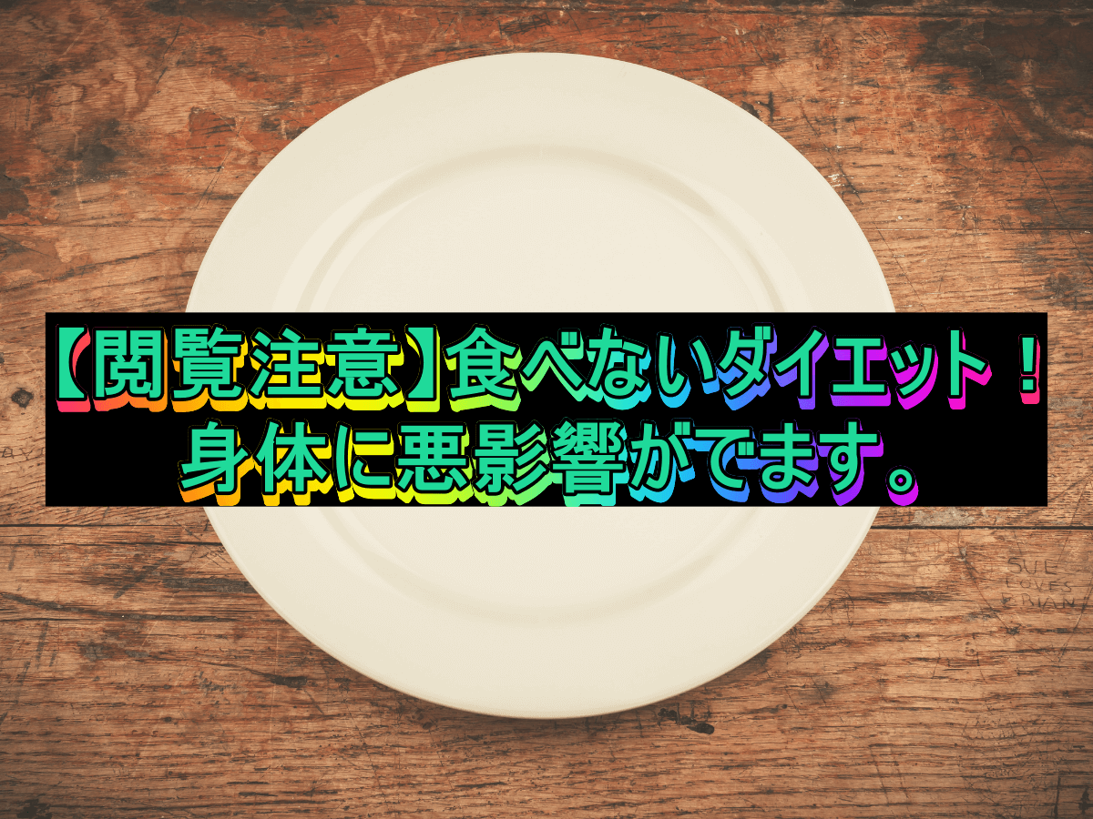 【閲覧注意】食べないダイエット!身体に悪影響がでます。