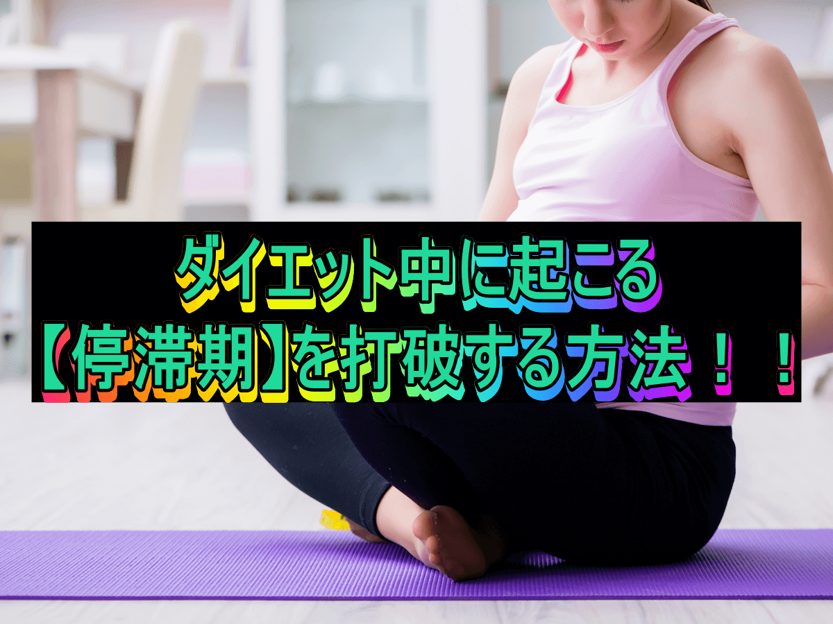 ダイエット中に起こる停滞期を打破する方法!!