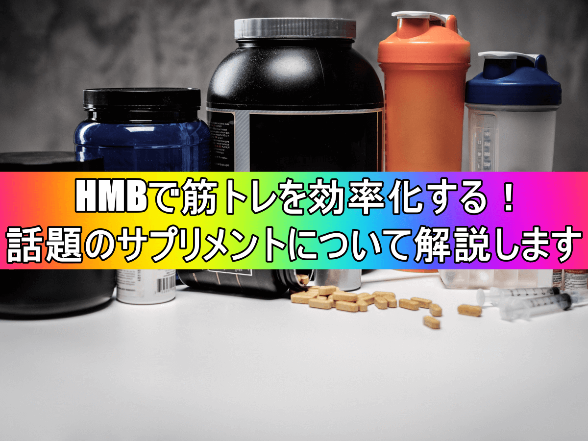 HMBで筋トレを効率化する!話題のサプリメントについて解説します