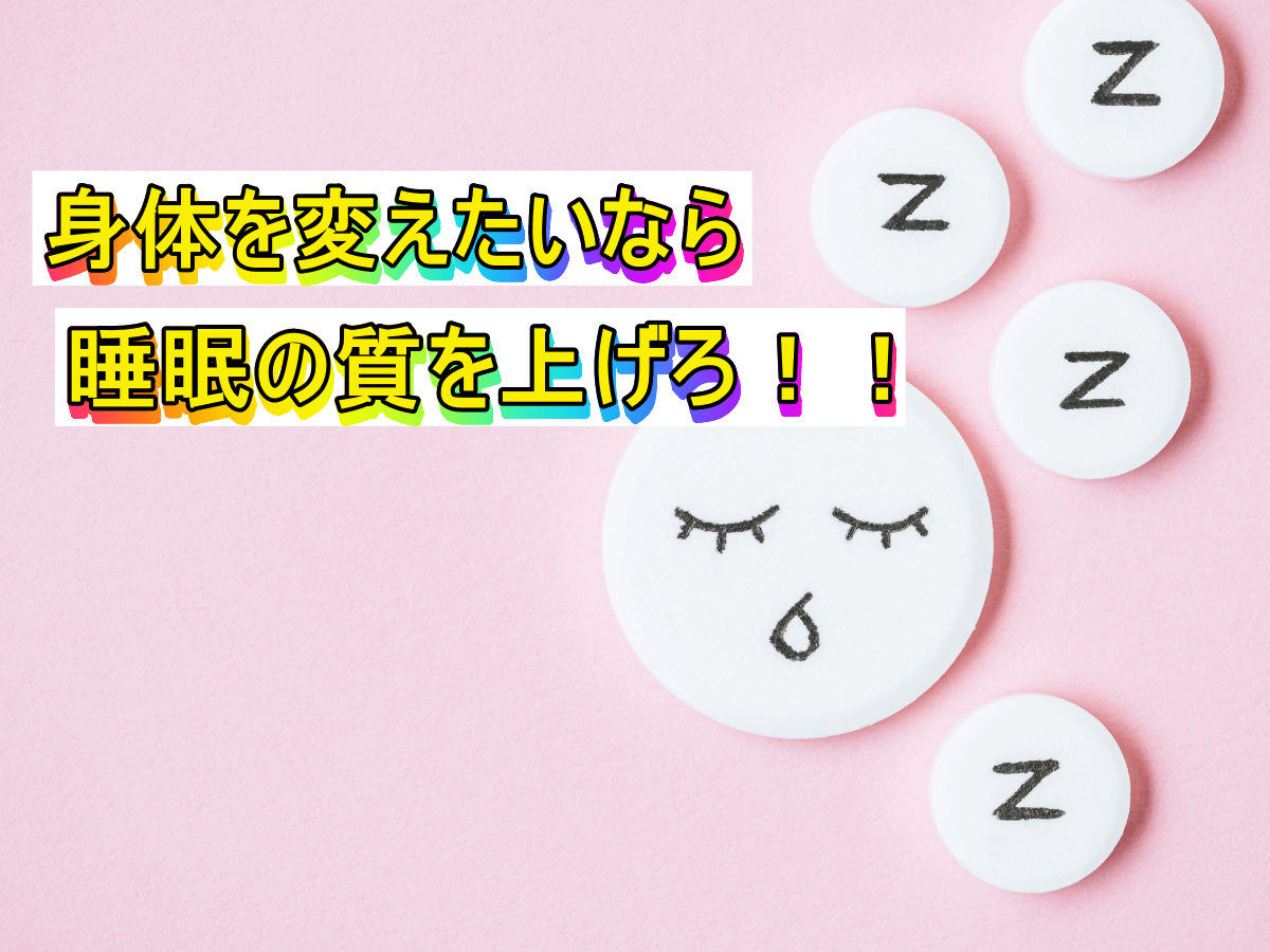 身体を変えたいなら睡眠の質を上げろ!!