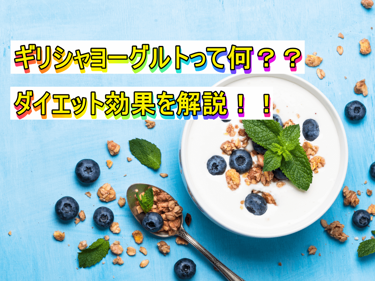 ギリシャヨーグルトって何??ダイエット効果を解説!!