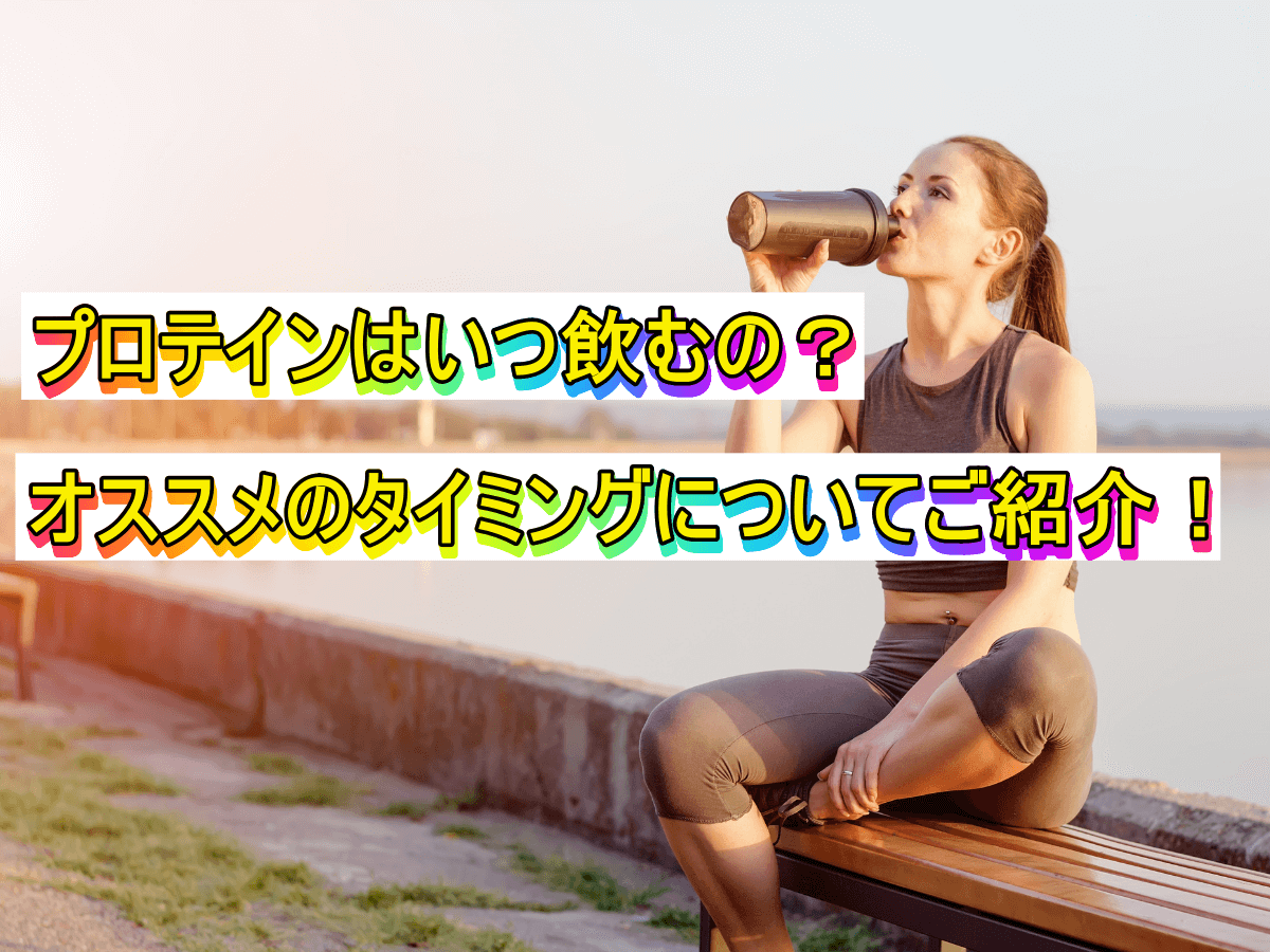 プロテインはいつ飲むの?オススメのタイミングについてご紹介!