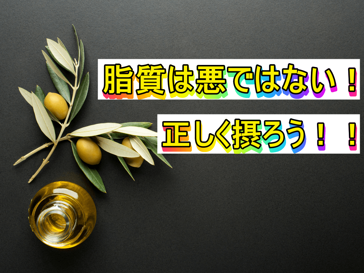 脂質は悪ではない!正しく摂ろう!!