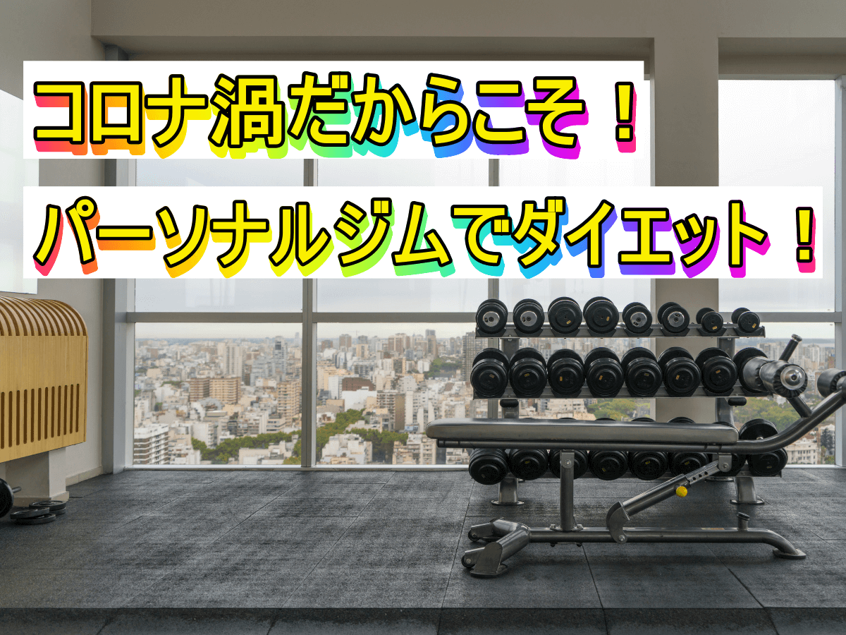 コロナ渦だからこそ!パーソナルジムでダイエット!