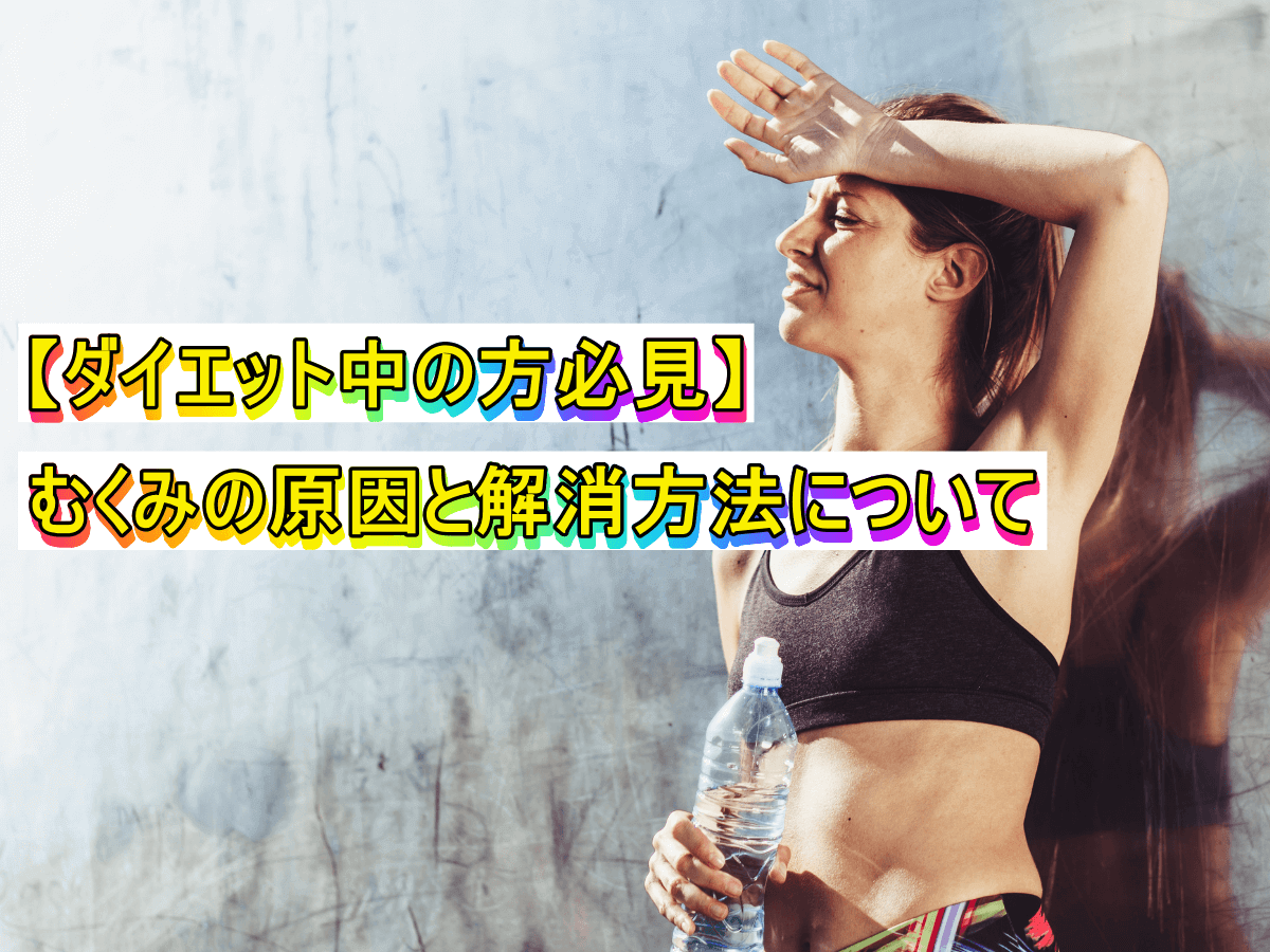 【ダイエット中の方必見】むくみの原因と解消方法について