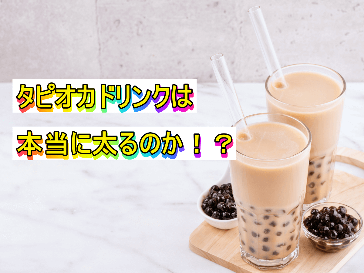 タピオカドリンクは本当に太るのか!?