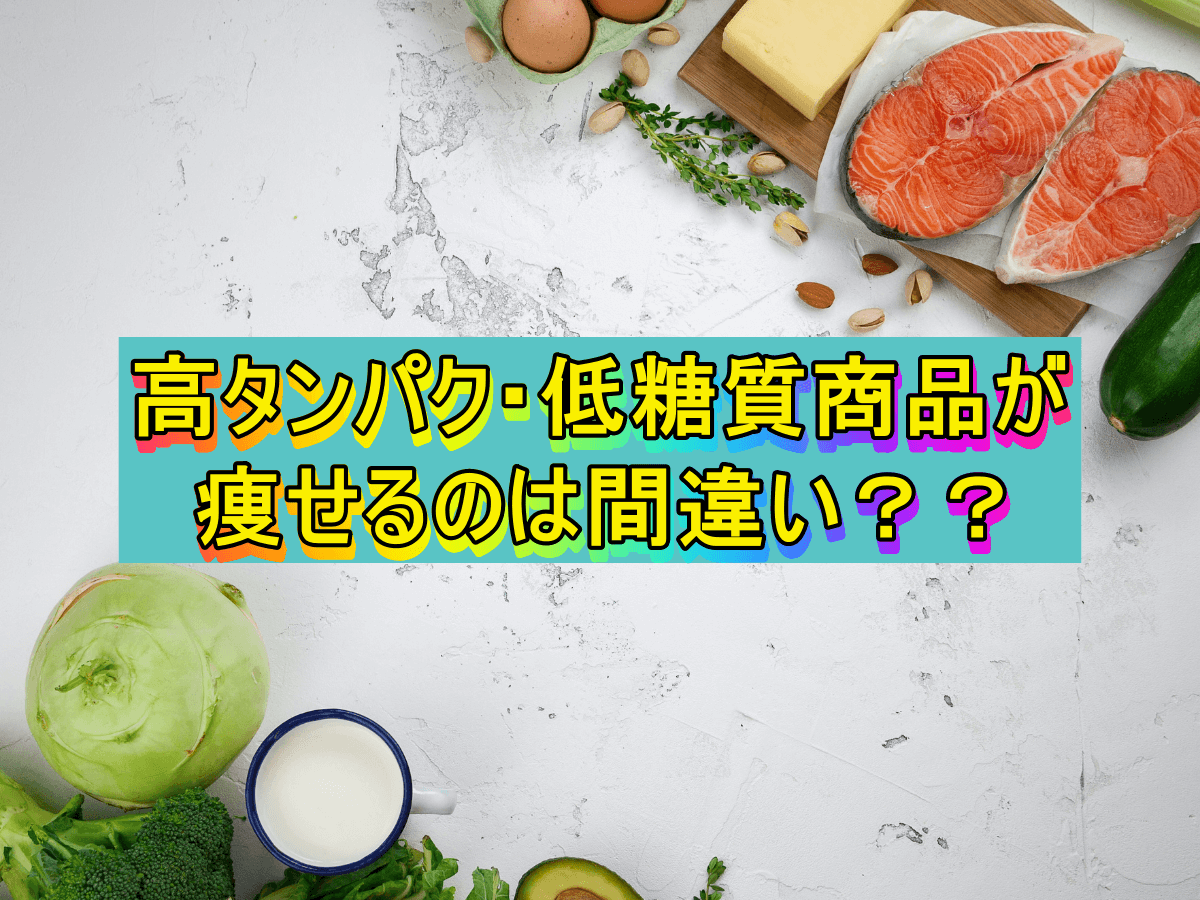 高タンパク・低糖質商品が痩せるのは間違い??