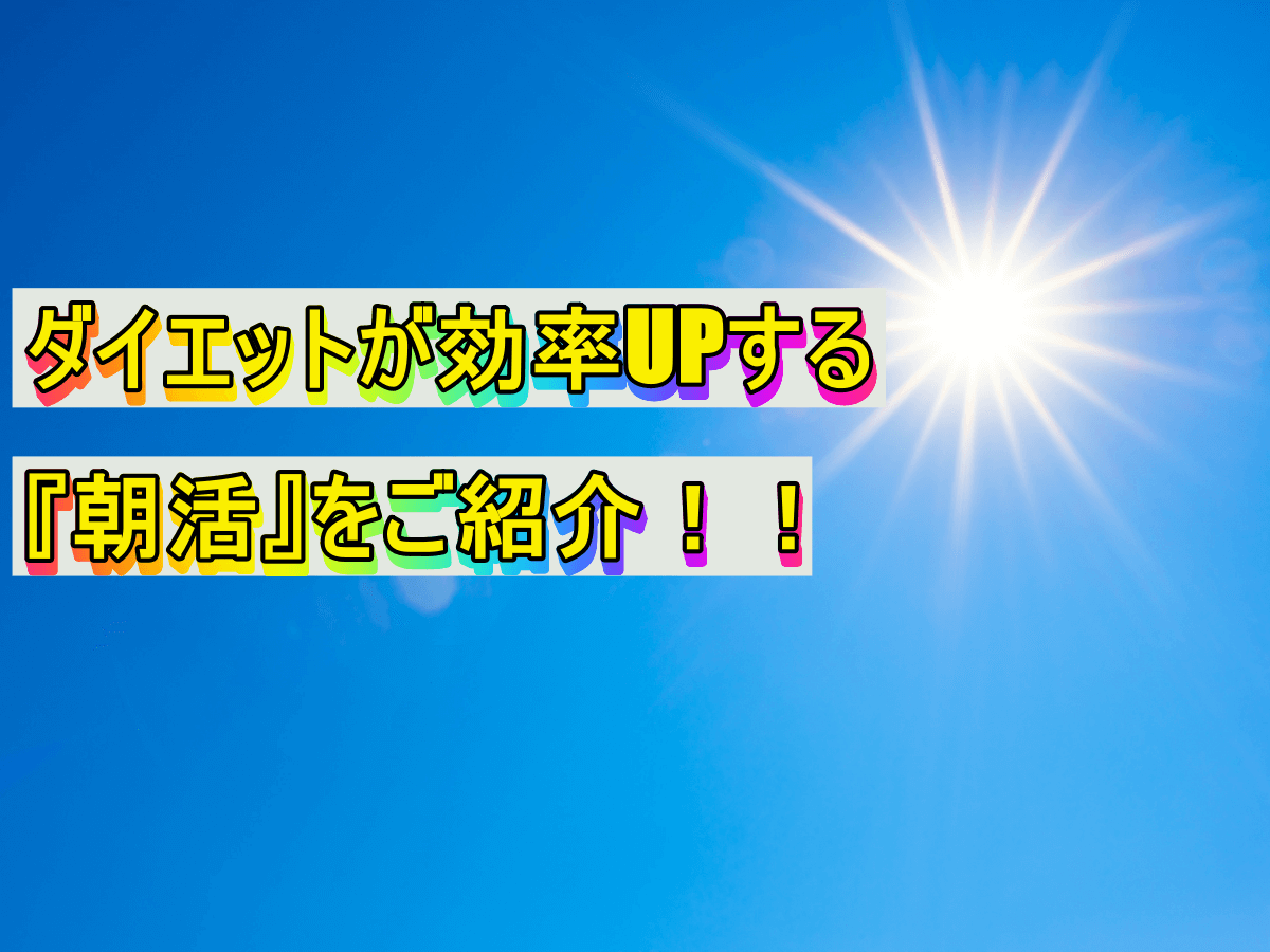 ダイエットが効率UPする『朝活』をご紹介！！