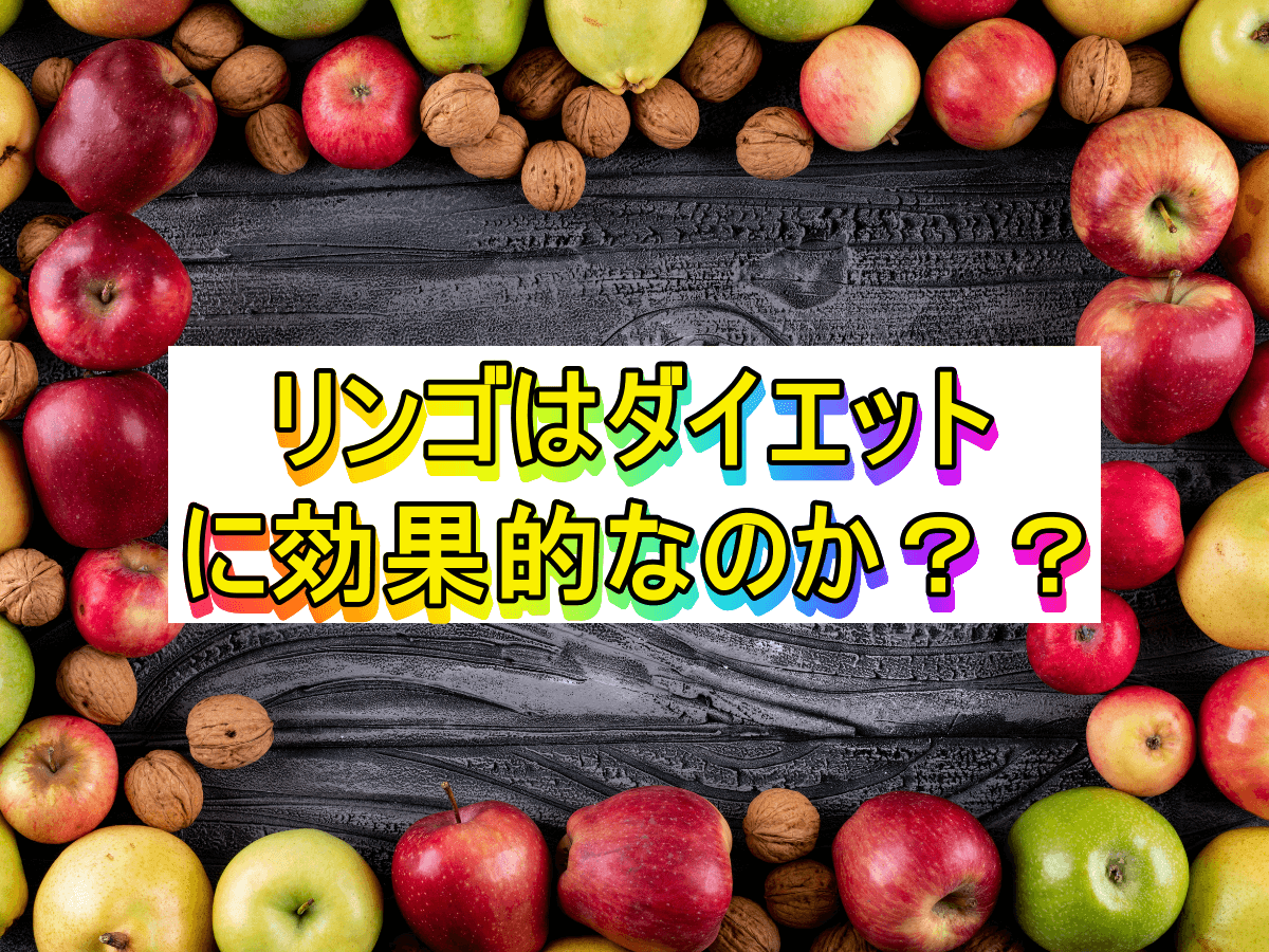 リンゴはダイエットに効果的なのか？？
