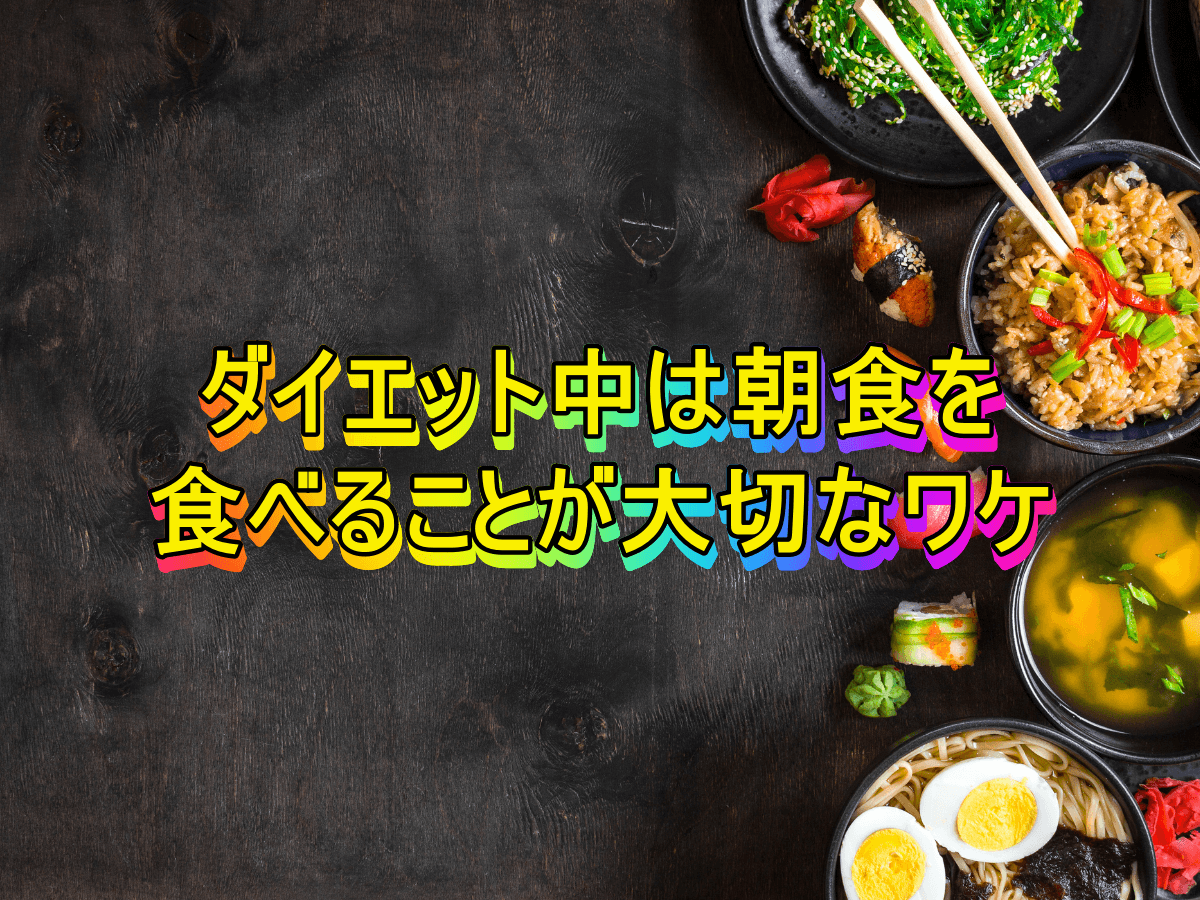 ダイエット中は朝食を食べることが大切なワケ