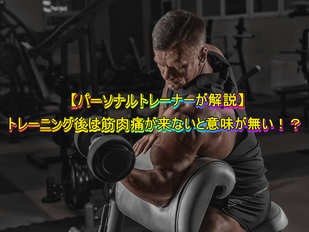 【パーソナルトレーナーが解説】トレーニング後は筋肉痛が来ないと意味が無い！？