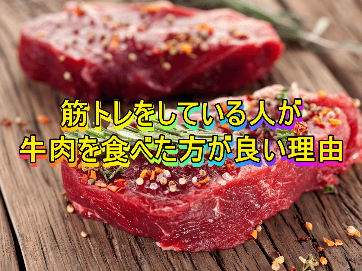 筋トレをしている人が牛肉を食べた方が良い理由