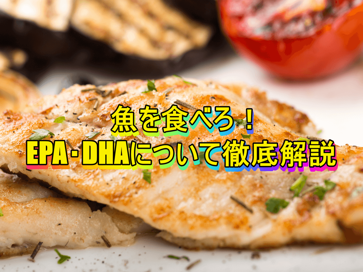 魚を食べろ！EPA・DHAについて徹底解説