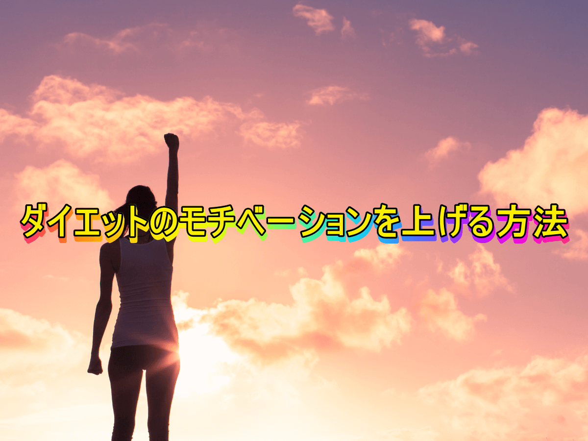 ダイエットのモチベーションを上げる方法