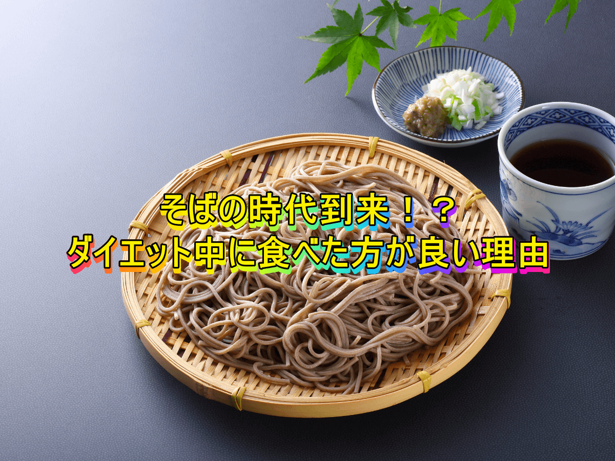 そばの時代到来！？ダイエット中に食べた方が良い理由