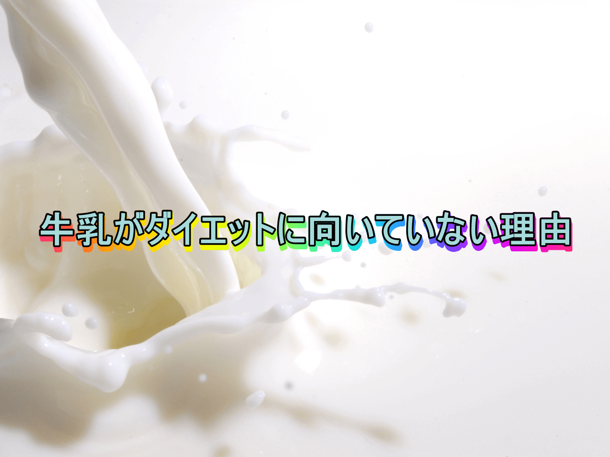 牛乳がダイエットに向いていない理由