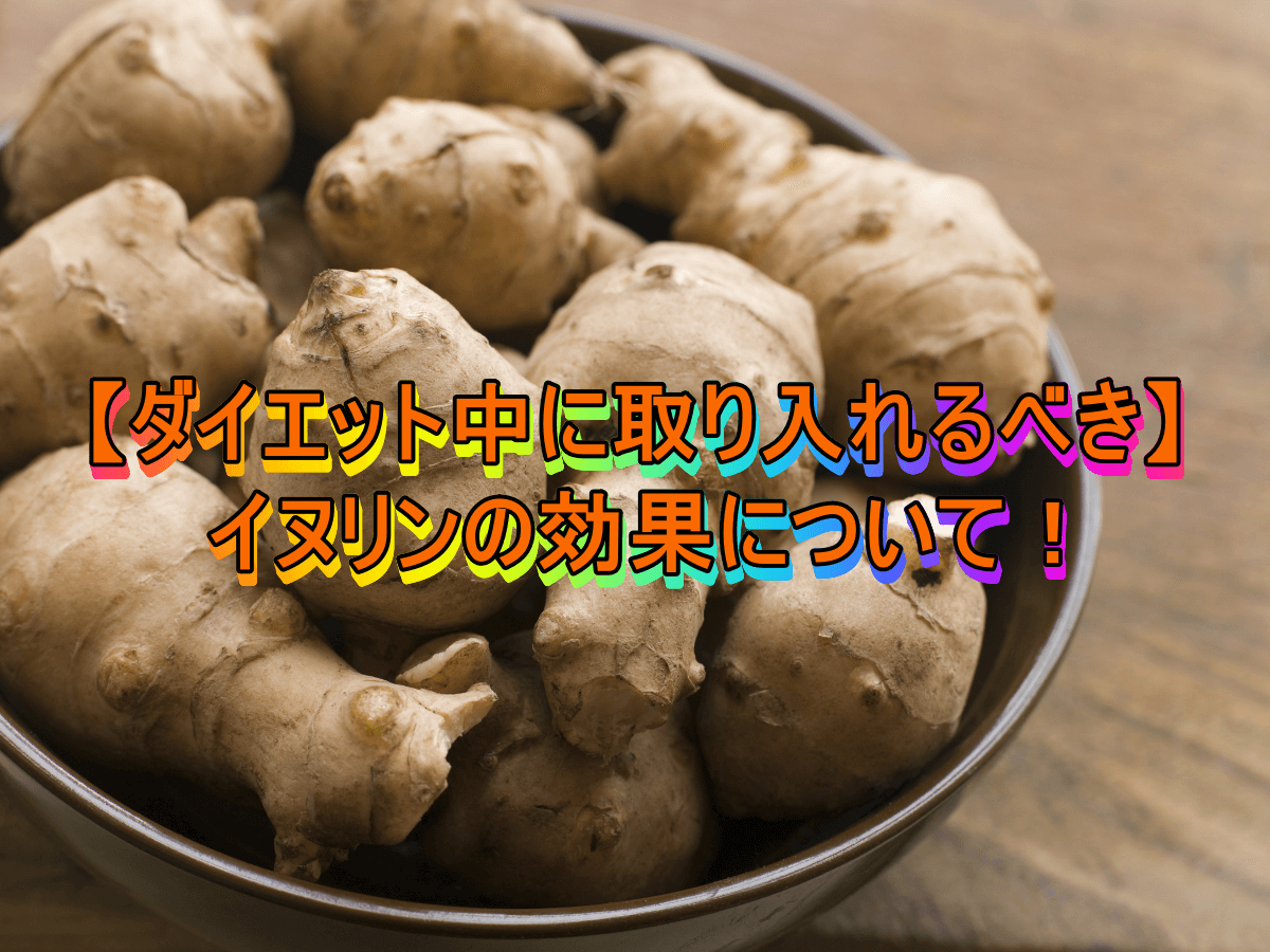 【ダイエット中に取り入れるべき】イヌリンの効果について!