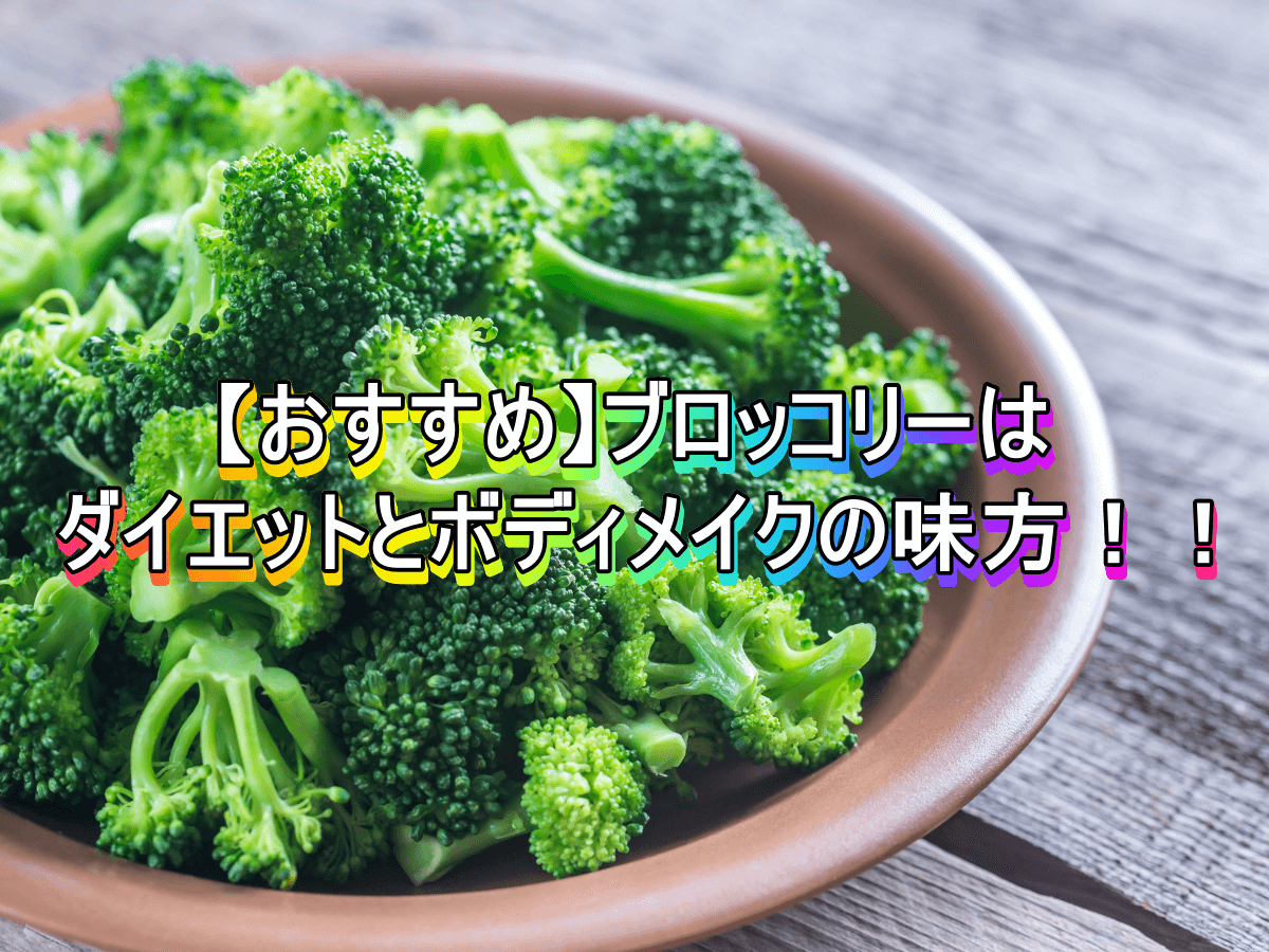 【おすすめ】ブロッコリーはダイエットとボディメイクの味方!!