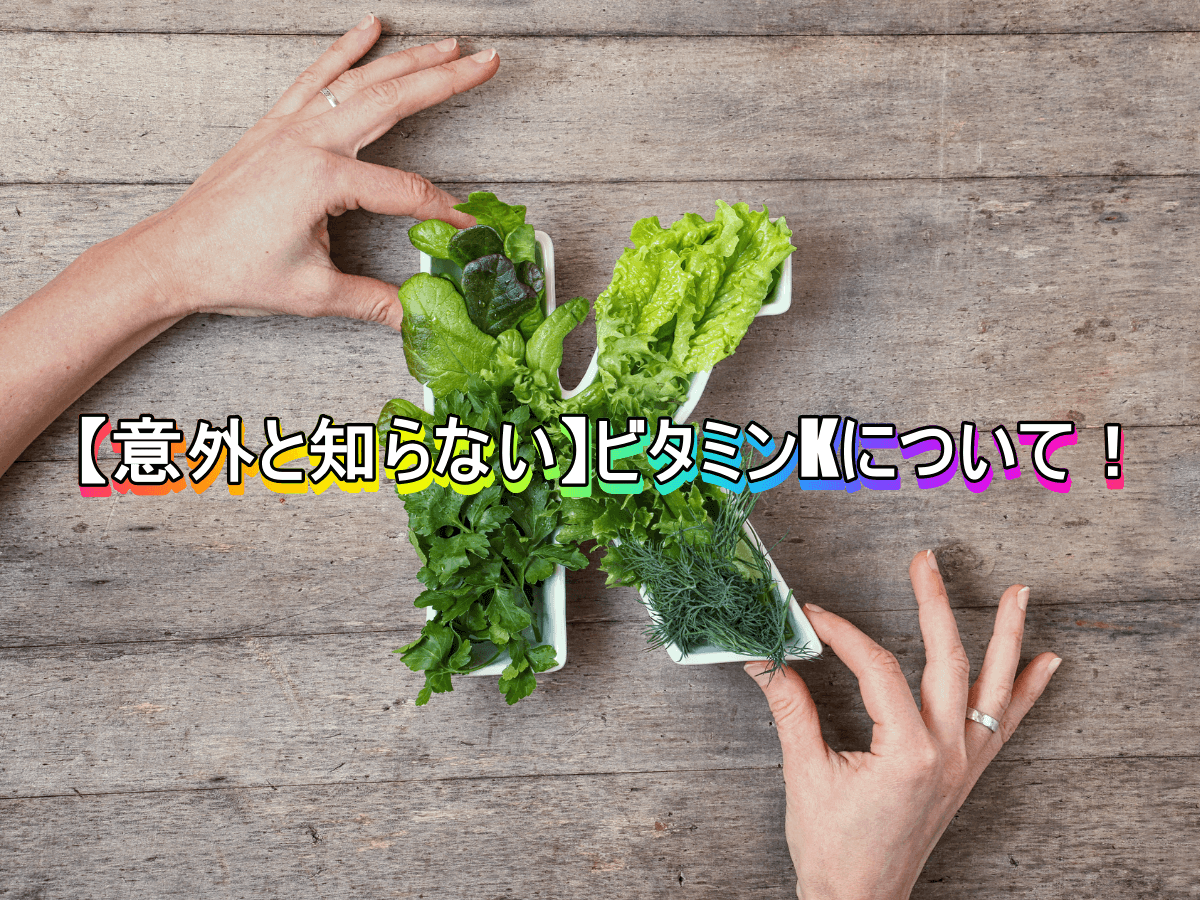 【意外と知らない】ビタミンKについて!