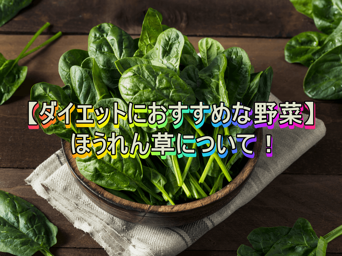 【ダイエットにおすすめな野菜】ほうれん草について！