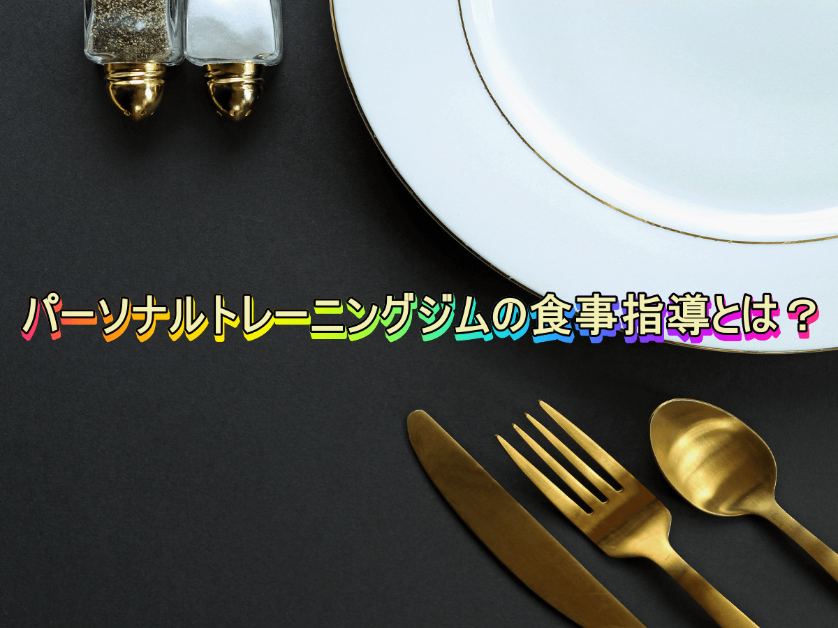 パーソナルトレーニングジムの食事指導とは?