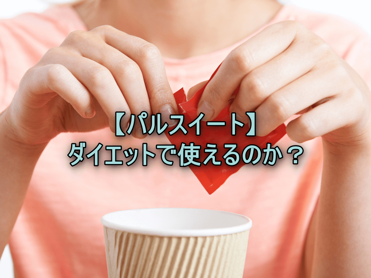 パルスイートはダイエットで使えるのか？