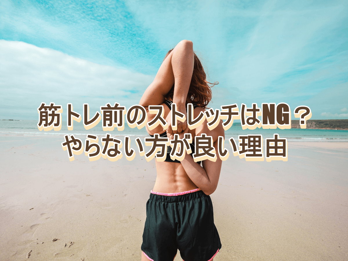 筋トレ前のストレッチはNG?やらない方が良い理由