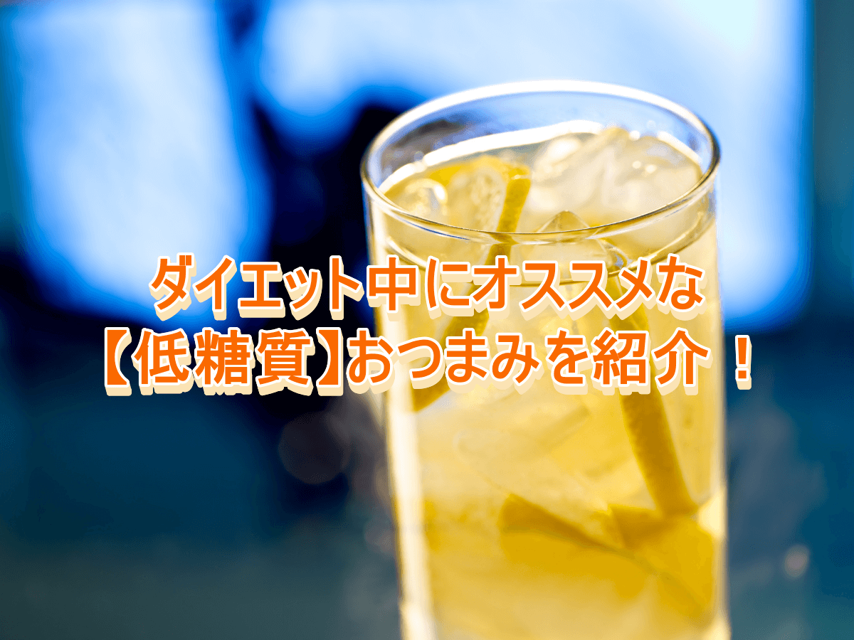 ダイエット中にオススメな低糖質おつまみを紹介!