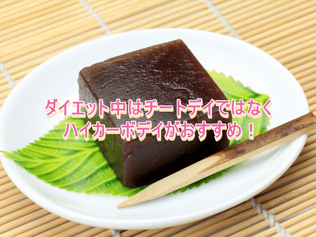 ダイエット中はチートデイではなくハイカーボデイがおすすめ!やり方も徹底解説!