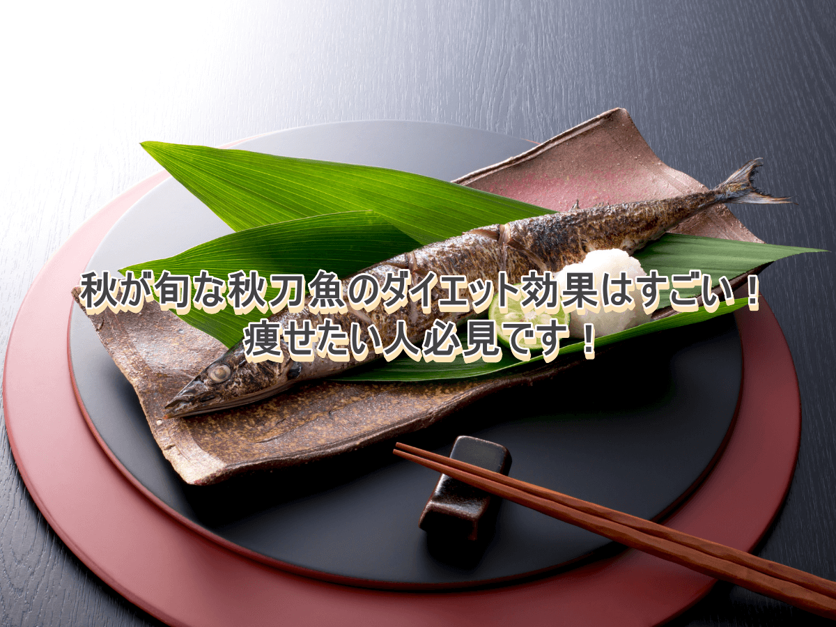 秋が旬なさんまのダイエット効果はすごい!痩せたい人必見です!