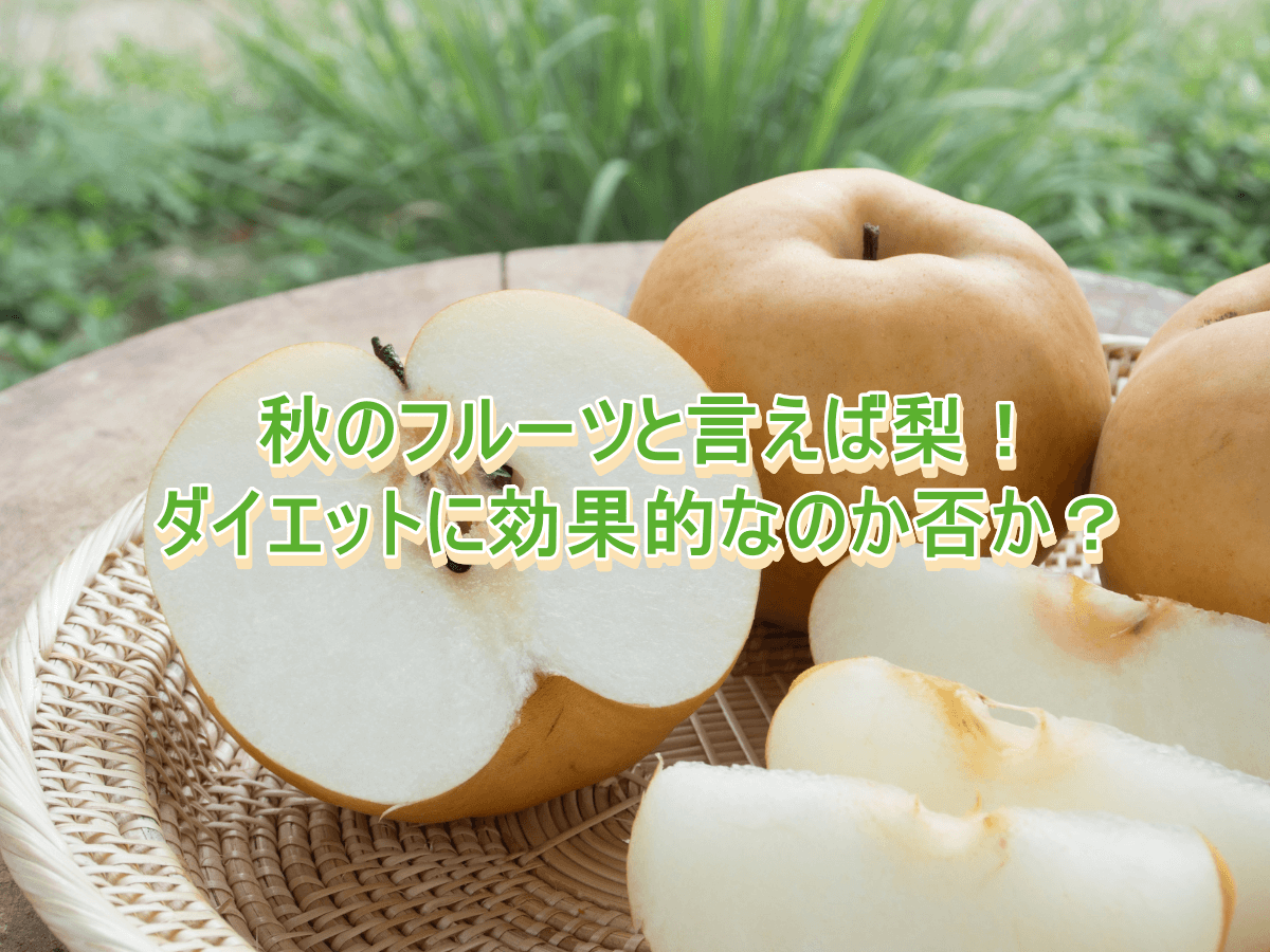 秋のフルーツと言えば梨!ダイエットに効果的なのか否か?