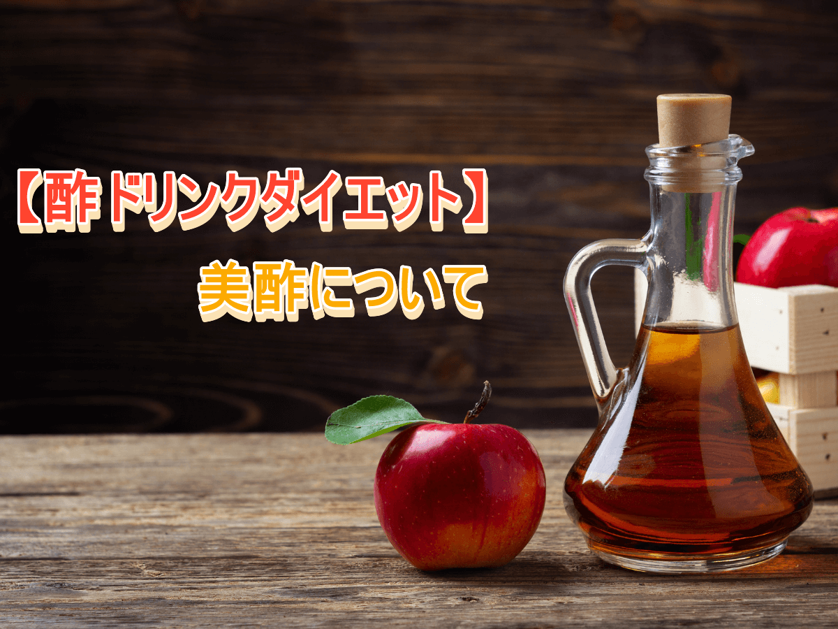 【酢ドリンクダイエット】美酢で痩せることは出来るのか？