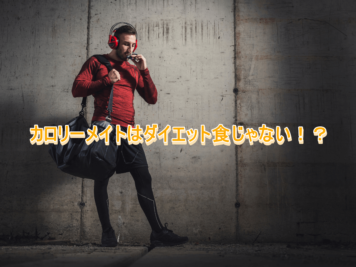 カロリーメイトはダイエット食じゃない!?理由を徹底解説