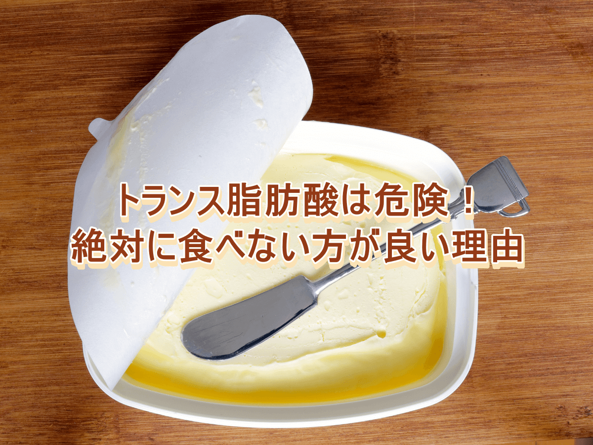トランス脂肪酸は危険!絶対に食べない方が良い理由