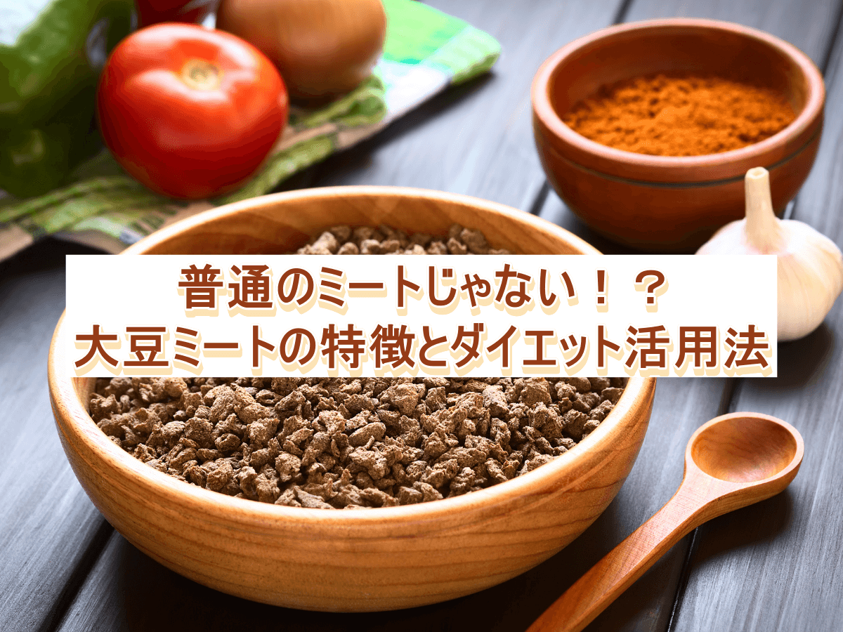 普通のミートじゃない!?大豆ミートの特徴とダイエット活用法