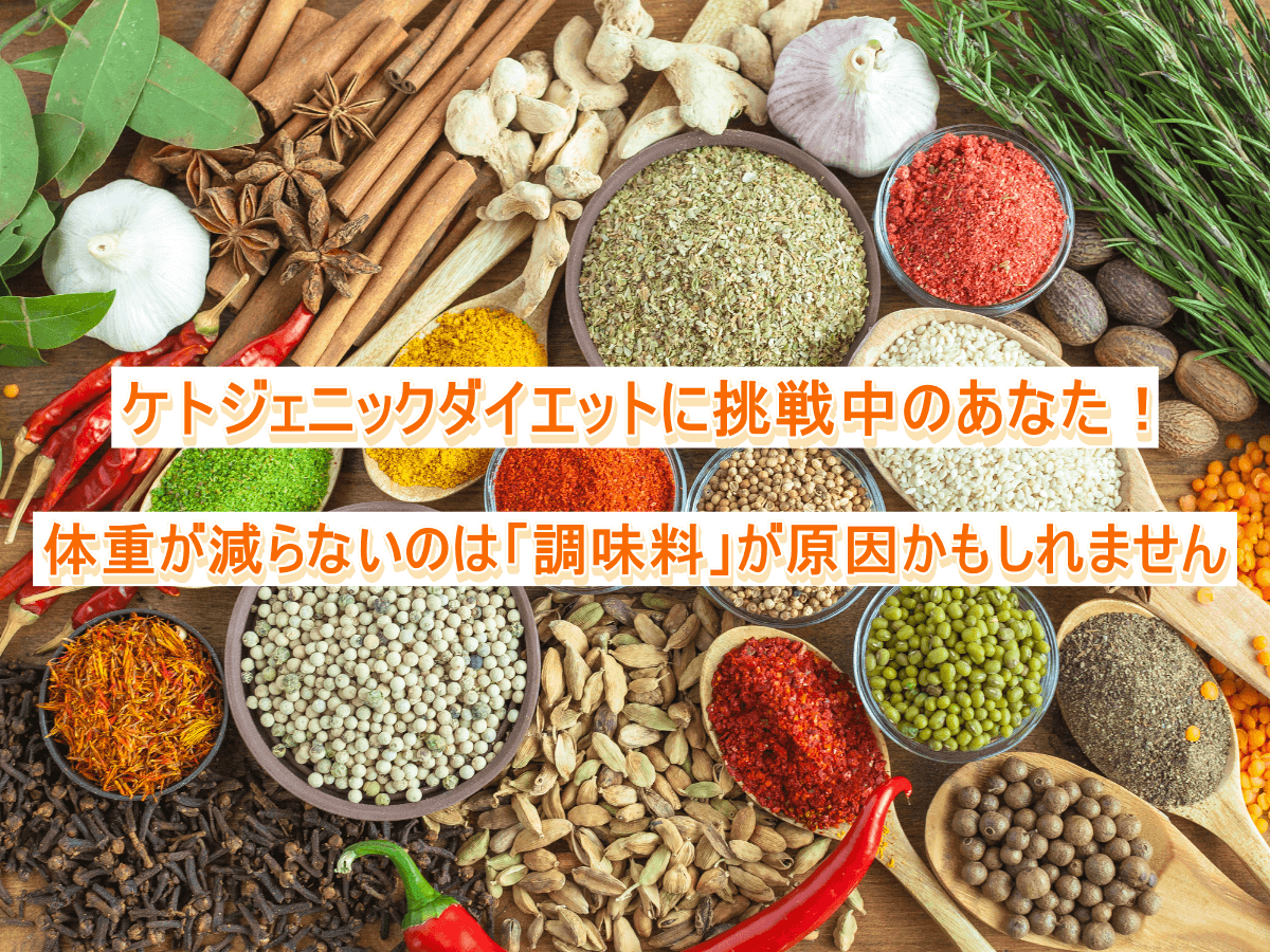 ケトジェニックダイエットに挑戦中のあなた!体重が減らないのは「調味料」が原因かもしれません