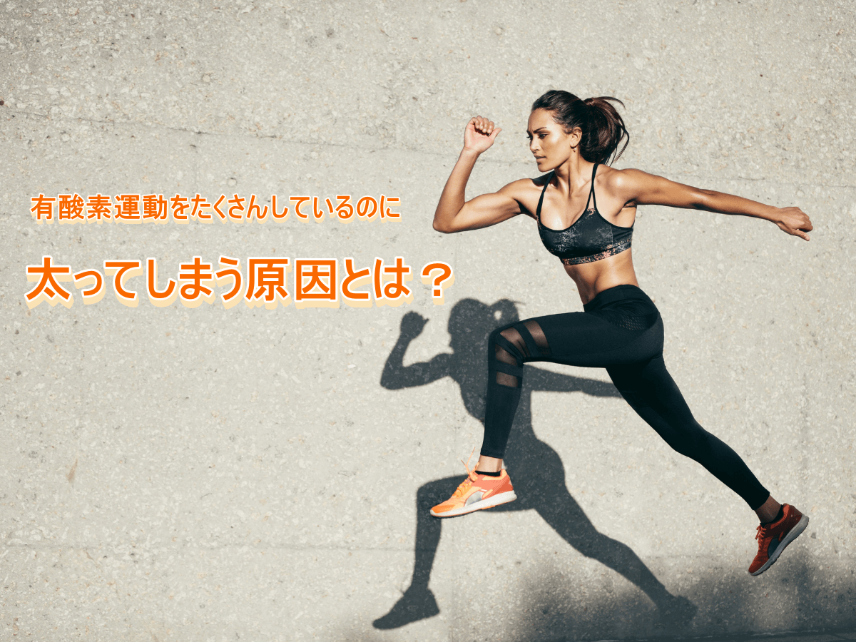 有酸素運動をたくさんしているのに太ってしまう原因とは?