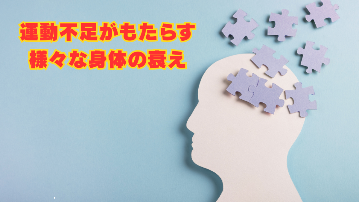 意外と知らない！？運動しないと〇〇が衰える – 仙台泉区のダイエット専門パーソナルジム「カロリートレードジャパン仙台泉区店」