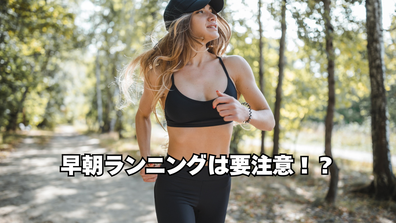 早朝ランニングは腰痛のリスクを高める！？