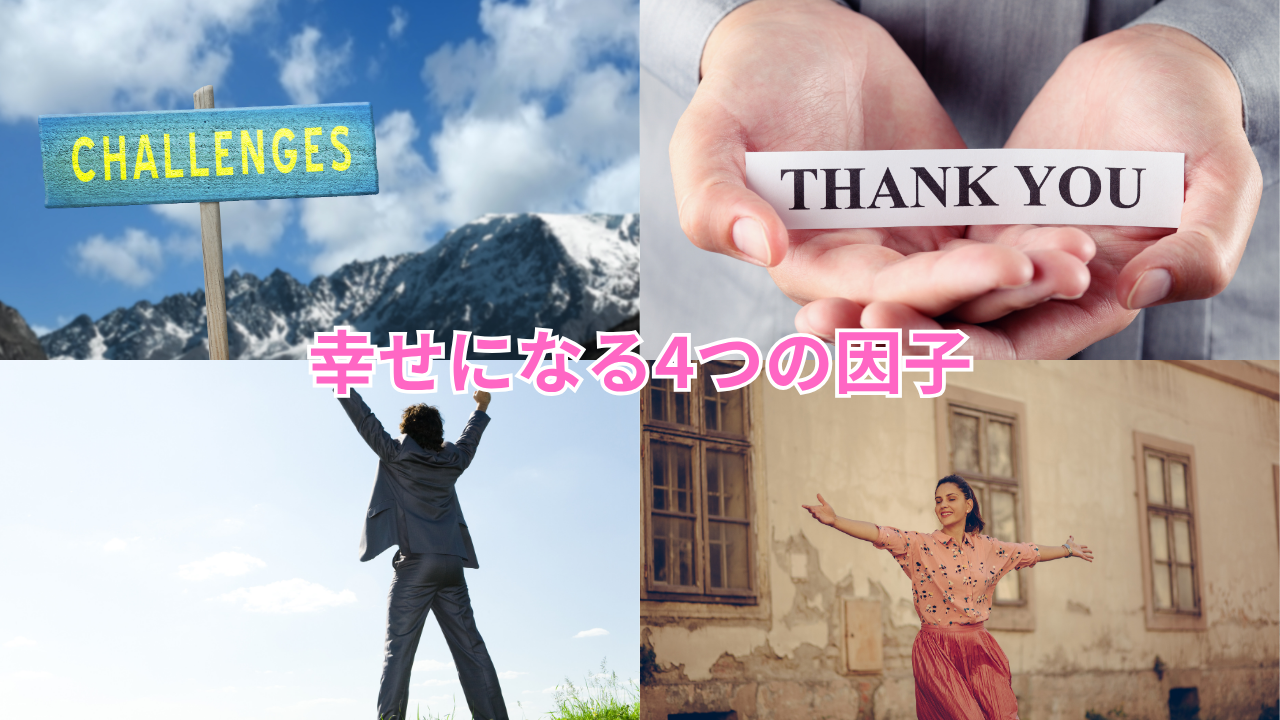 幸福になるための鍵？「幸せの4因子」