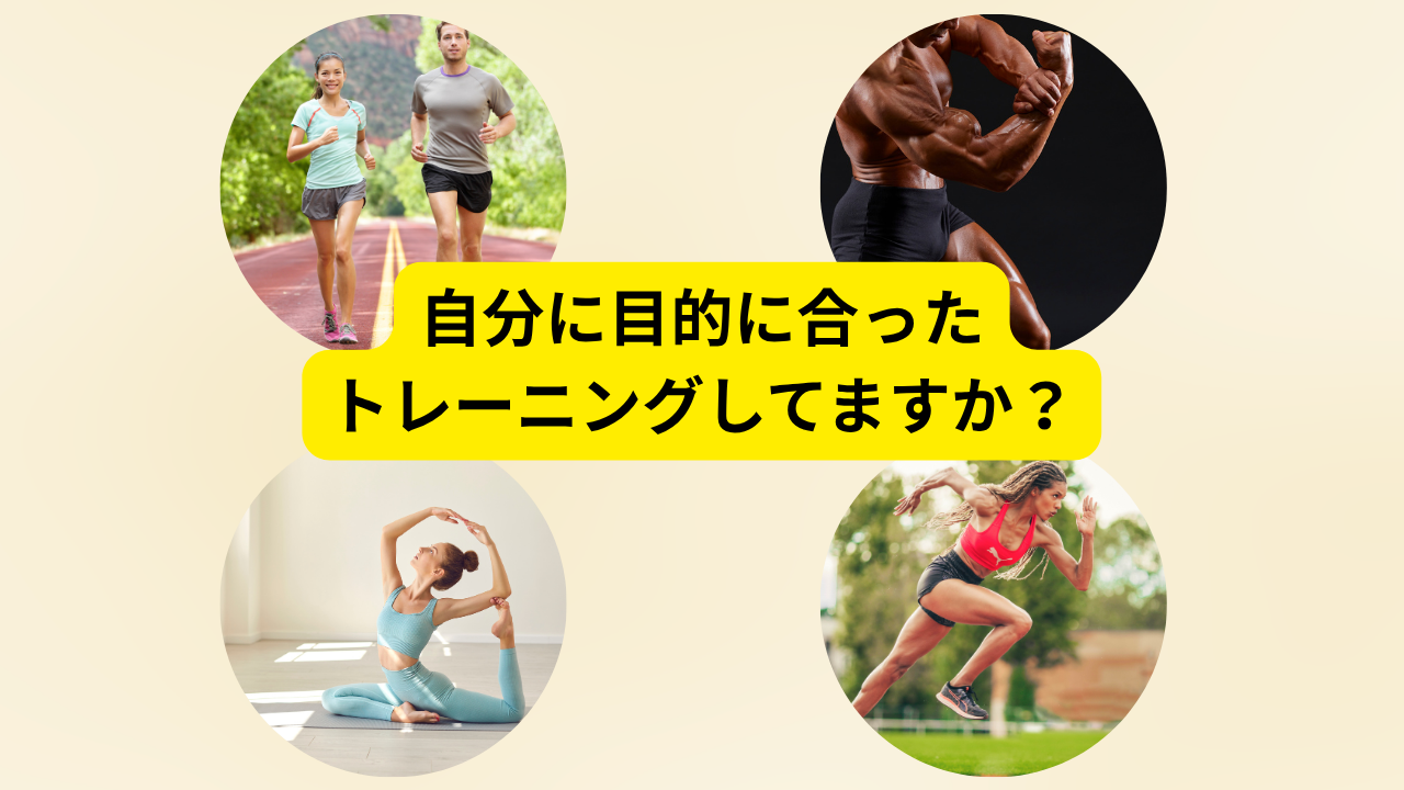 【目的に合ったトレーニング、できていますか？】
